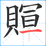 賱笔顺分解图片15