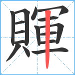 賱笔顺分解图片16