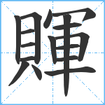 賱笔顺分解图片17