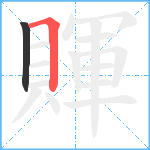 賱笔顺分解图片2