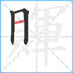 賱笔顺分解图片3