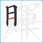 賱笔顺分解图片4