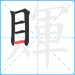 賱笔顺分解图片5