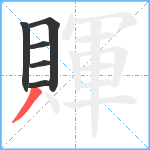 賱笔顺分解图片6