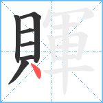 賱笔顺分解图片7