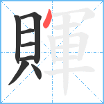 賱笔顺分解图片8