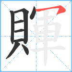 賱笔顺分解图片9