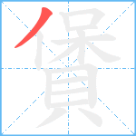 賲笔顺分解图片1