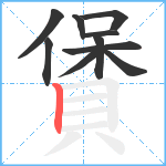 賲笔顺分解图片10