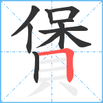 賲笔顺分解图片11