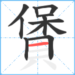 賲笔顺分解图片12