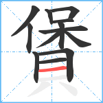 賲笔顺分解图片13