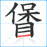 賲笔顺分解图片14