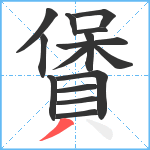 賲笔顺分解图片15