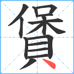 賲笔顺分解图片16