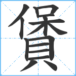 賲笔顺分解图片17