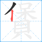 賲笔顺分解图片2