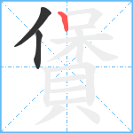 賲笔顺分解图片3