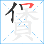 賲笔顺分解图片4