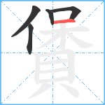 賲笔顺分解图片5