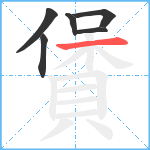 賲笔顺分解图片6