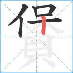 賲笔顺分解图片7