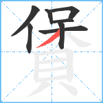 賲笔顺分解图片8