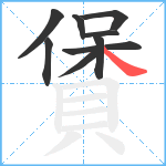 賲笔顺分解图片9