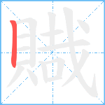 賳笔顺分解图片1