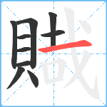 賳笔顺分解图片10