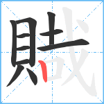 賳笔顺分解图片11