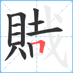 賳笔顺分解图片12