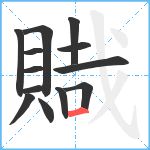 賳笔顺分解图片13