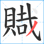 賳笔顺分解图片15