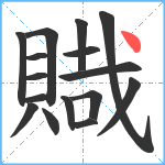 賳笔顺分解图片16