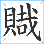 賳笔顺分解图片17