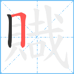 賳笔顺分解图片2