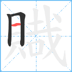 賳笔顺分解图片3