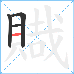 賳笔顺分解图片4