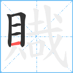 賳笔顺分解图片5