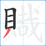 賳笔顺分解图片6