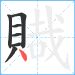 賳笔顺分解图片7