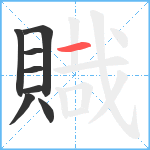 賳笔顺分解图片8