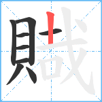 賳笔顺分解图片9