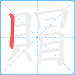 賵笔顺分解图片1