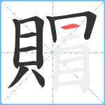 賵笔顺分解图片10