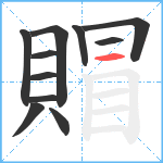 賵笔顺分解图片11