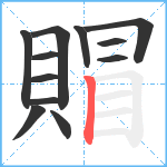 賵笔顺分解图片12