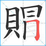 賵笔顺分解图片13