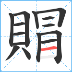 賵笔顺分解图片15